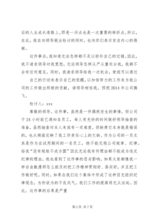 公司活动未出席检讨书 (3).docx