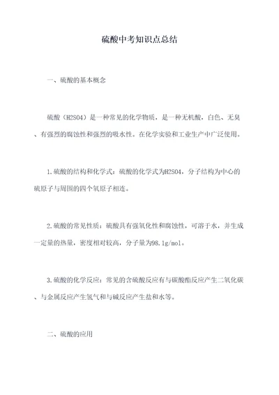 硫酸中考知识点总结