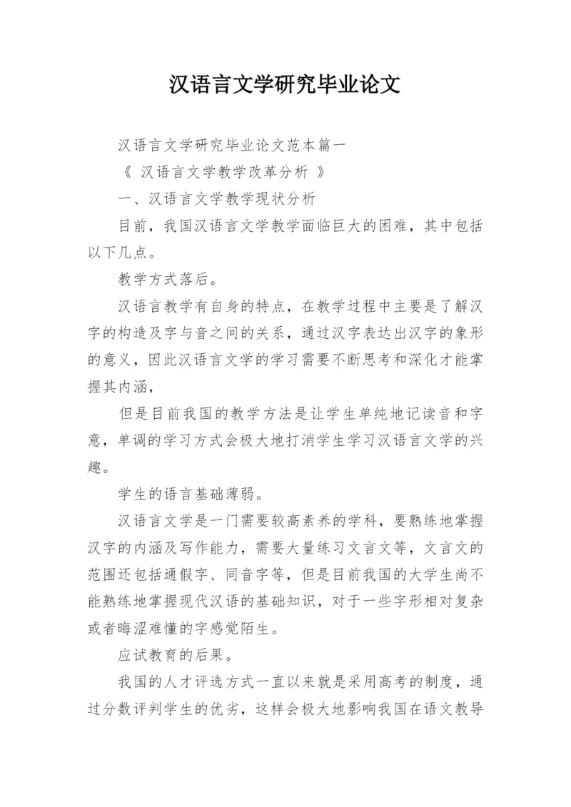 汉语言文学研究毕业论文.docx