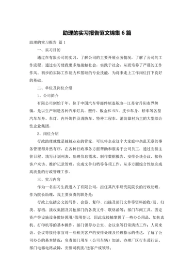 助理的实习报告范文锦集6篇.docx