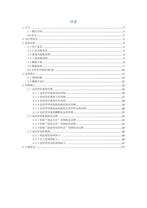 软件综合项目工程专业课程设计仓库库标准管理系统.docx