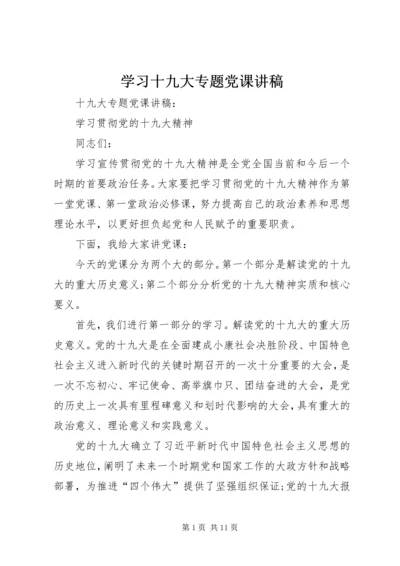 学习十九大专题党课讲稿 (7).docx