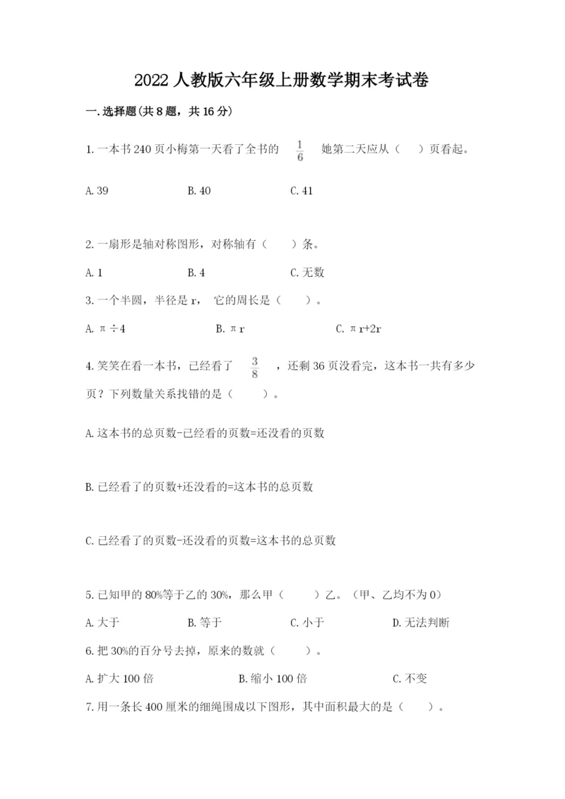 2022人教版六年级上册数学期末考试卷含答案.docx