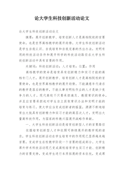 论大学生科技创新活动论文.docx