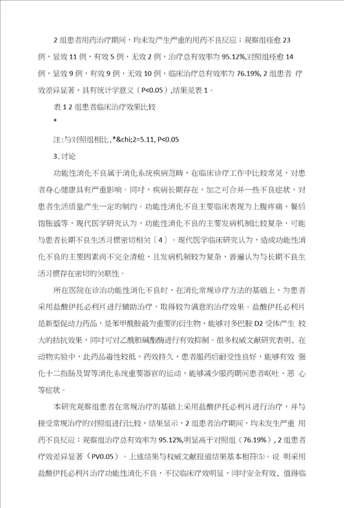 盐酸伊托必利片治疗功能性消化不良的临床效果分析