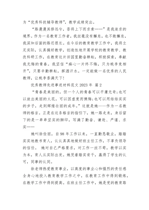 优秀教师先进事迹材料范文2023年.docx