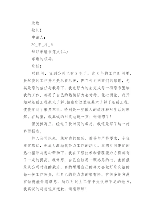 辞职申请书范文五篇.docx