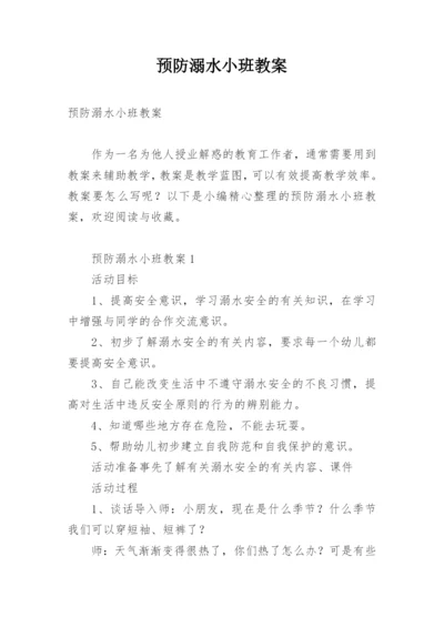 预防溺水小班教案.docx