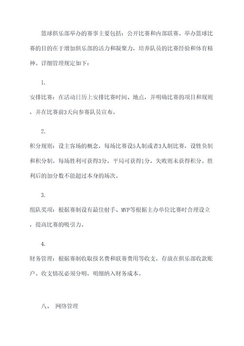 篮球俱乐部主要管理制度