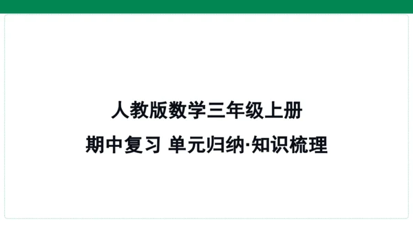 人教版数学三年级上册期中复习 单元归纳·知识梳理  课件(共23张PPT)