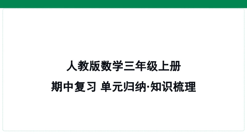 人教版数学三年级上册期中复习 单元归纳·知识梳理  课件(共23张PPT)
