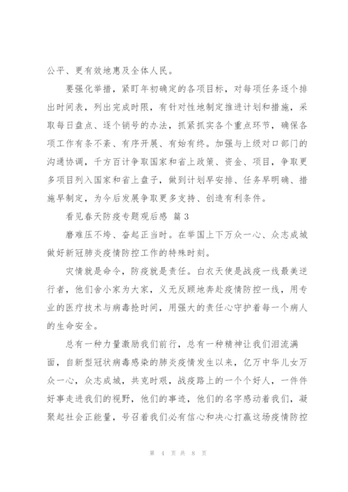 看见春天防疫专题观后感经典范文5篇.docx