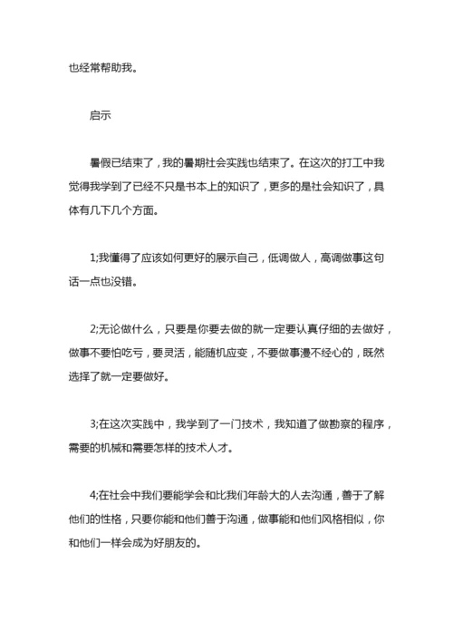 2020年8月大学生社会实践心得体会范文：勘察实践.docx