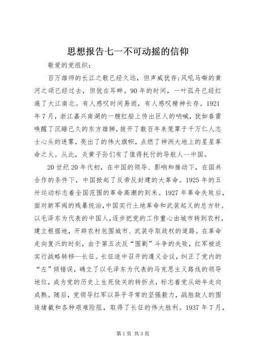 思想报告七一不可动摇的信仰_1.docx