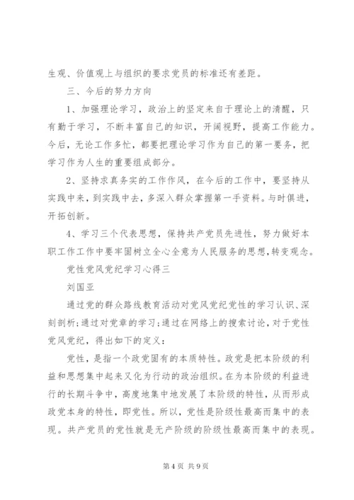 党性党风党纪学习心得 (3).docx