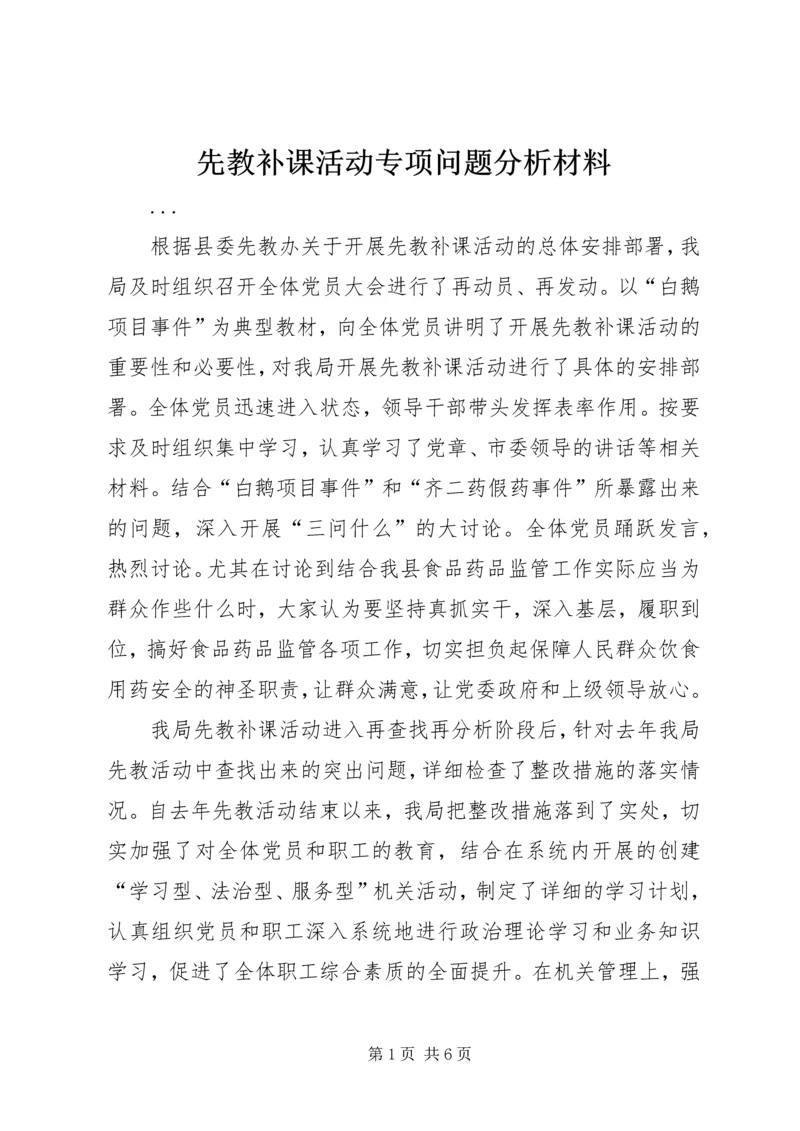 先教补课活动专项问题分析材料.docx