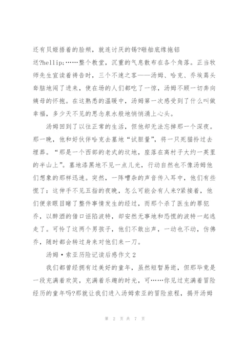 汤姆·索亚历险记读后感作文5篇.docx