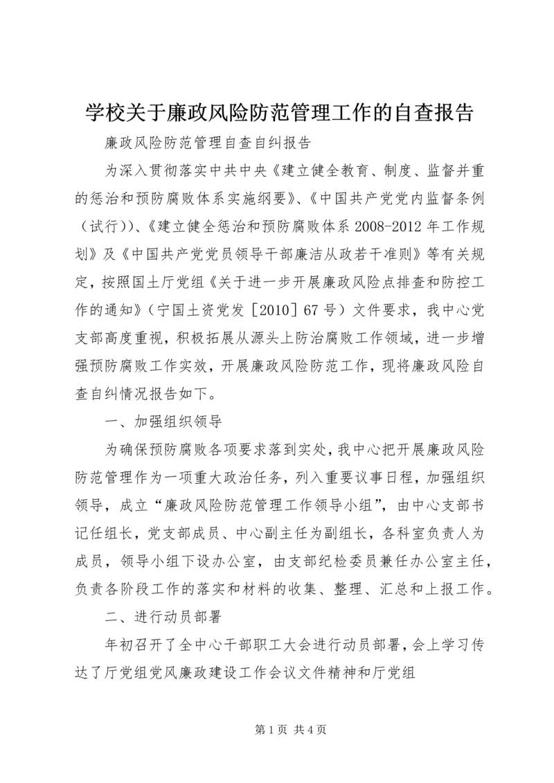 学校关于廉政风险防范管理工作的自查报告 (5).docx