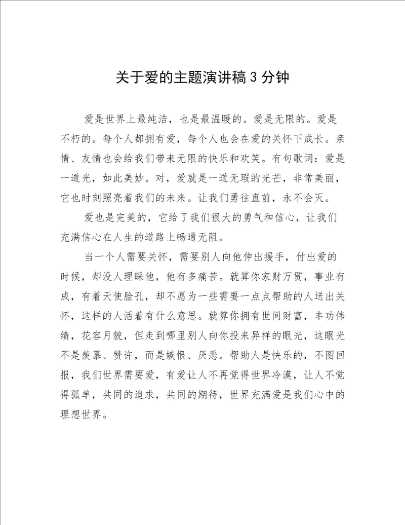 关于爱的主题演讲稿3分钟