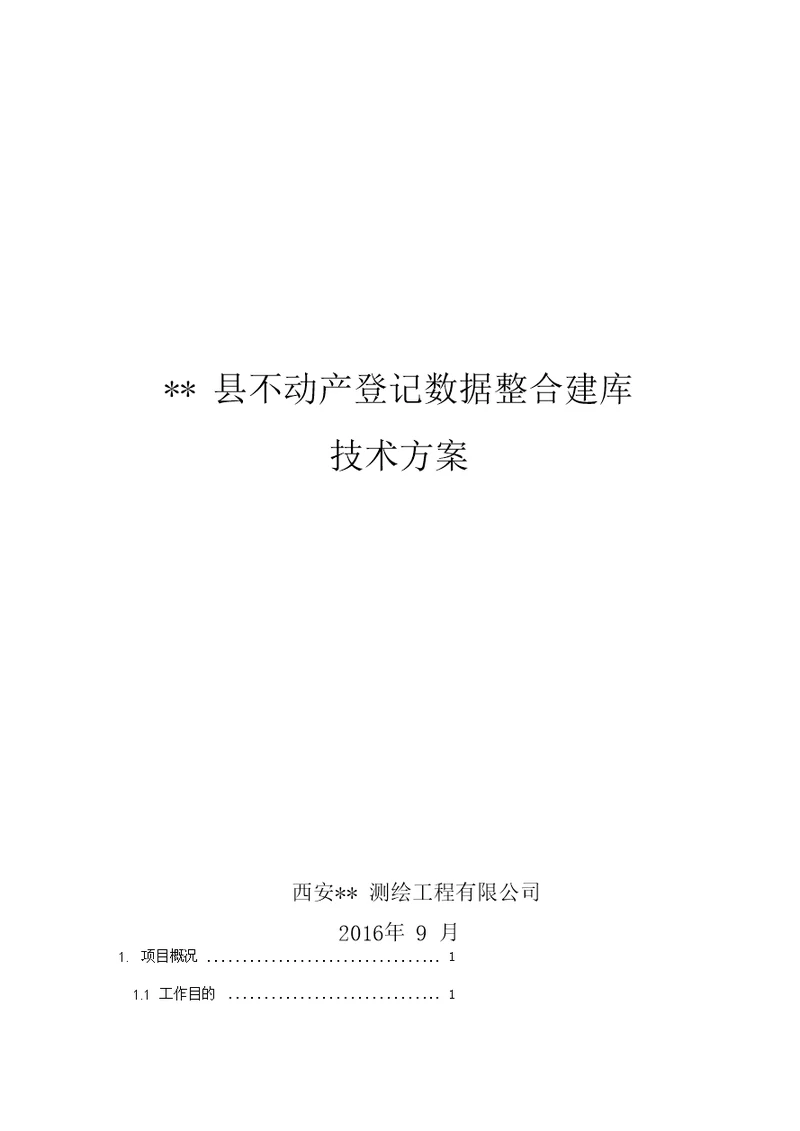 县不动产登记数据整合建库技术方案