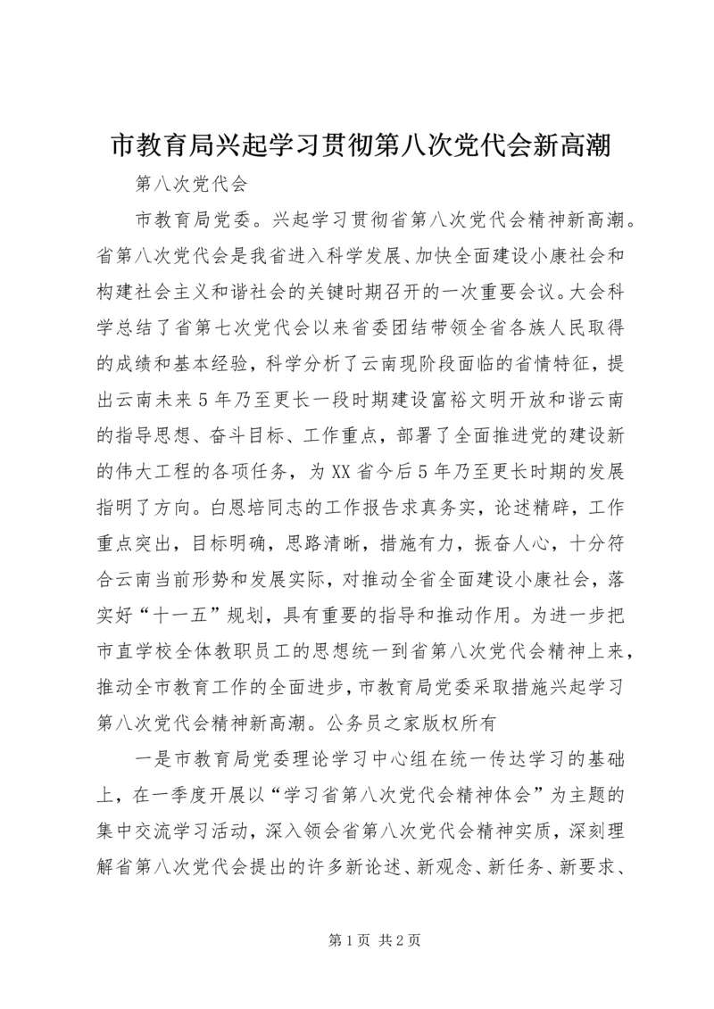 市教育局兴起学习贯彻第八次党代会新高潮.docx