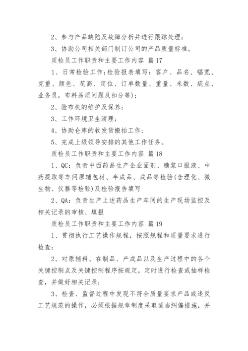 质检员工作职责和主要工作内容.docx