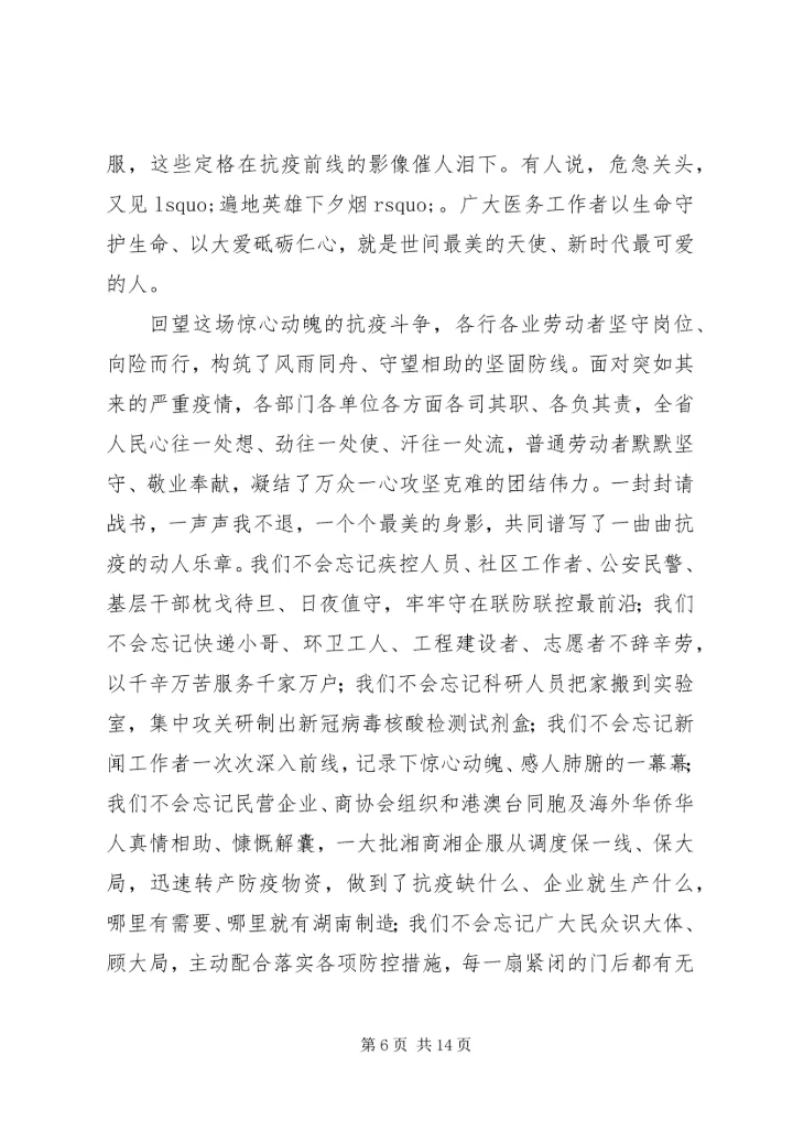 在全省抗击新冠肺炎疫情表彰大会上的讲话.docx