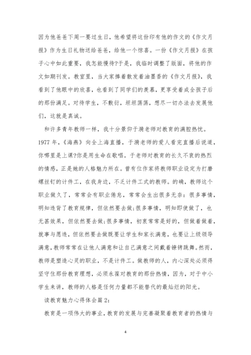 魅力教育心得体会(9篇).docx