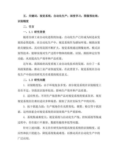 机器人视觉系统在自动化生产中的应用研究