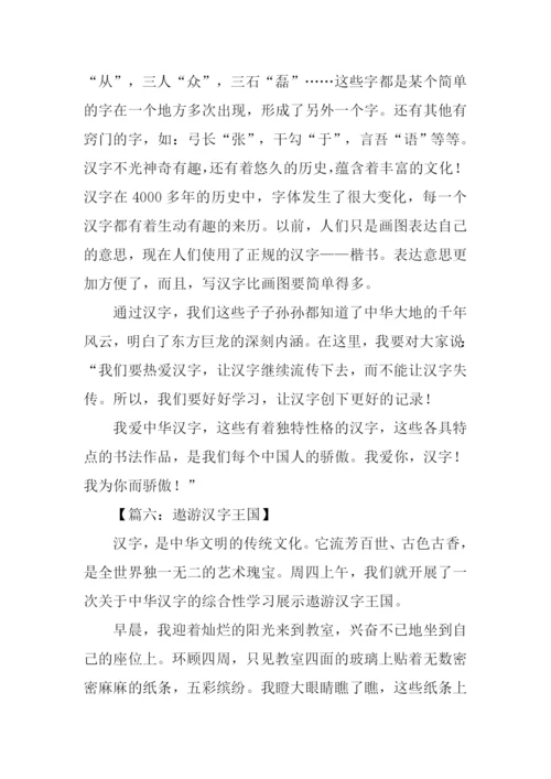 遨游汉字王国作文结尾.docx