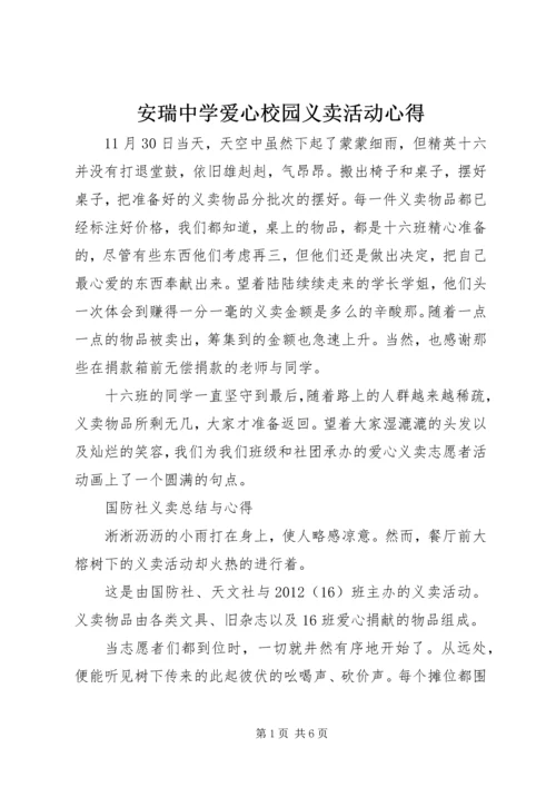 安瑞中学爱心校园义卖活动心得.docx