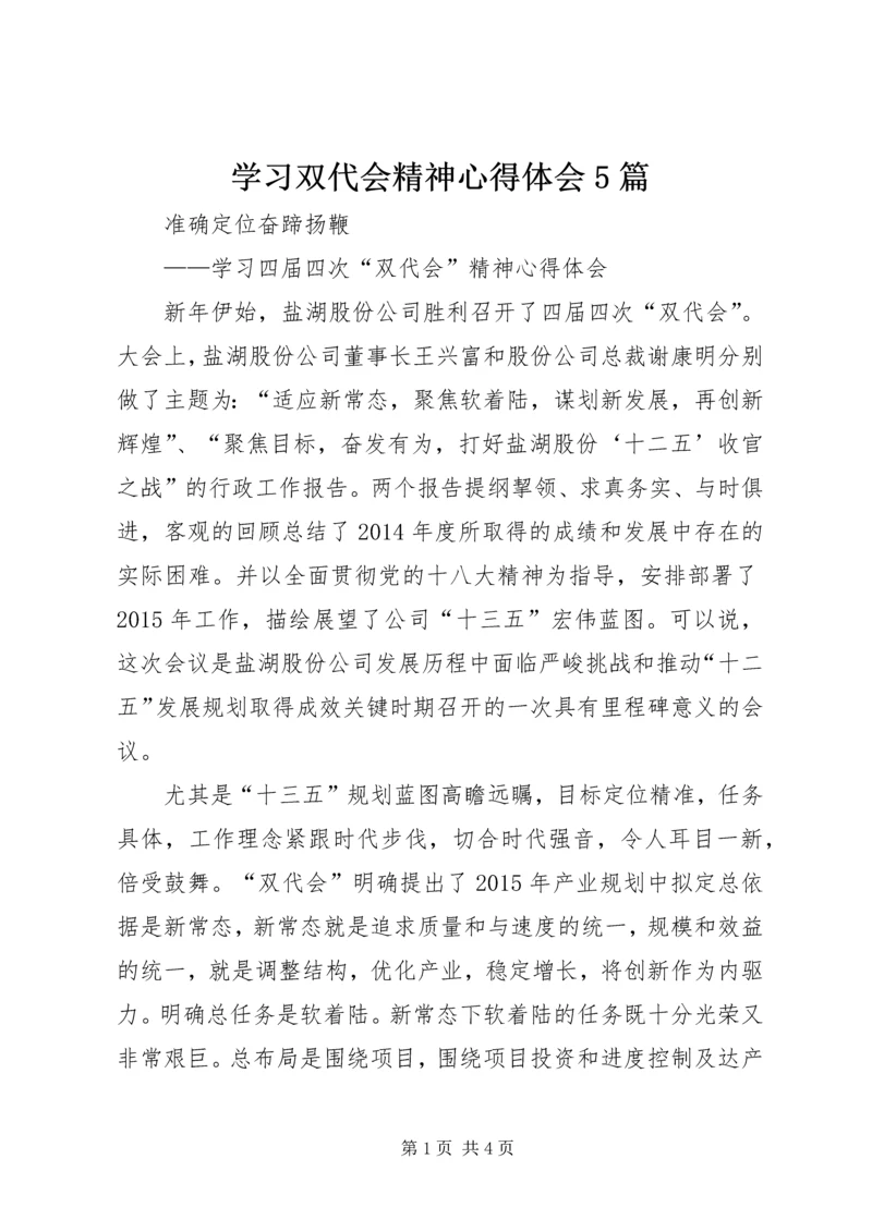 学习双代会精神心得体会5篇.docx