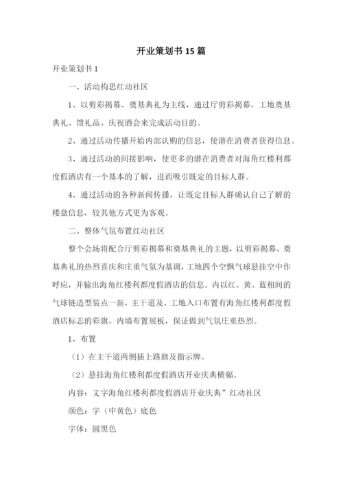 开业策划书15篇.docx