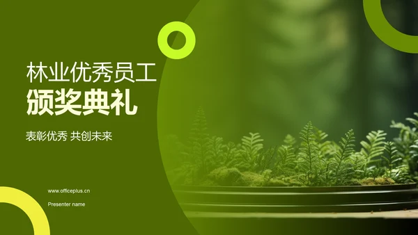 林业优秀员工颁奖典礼