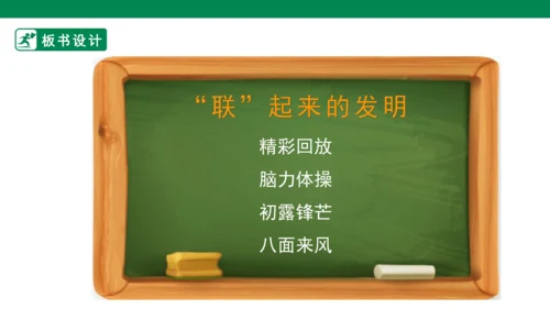 【人教版】《综合学习与实践》六年级上册  第十二课 “联”起来的发明 课件