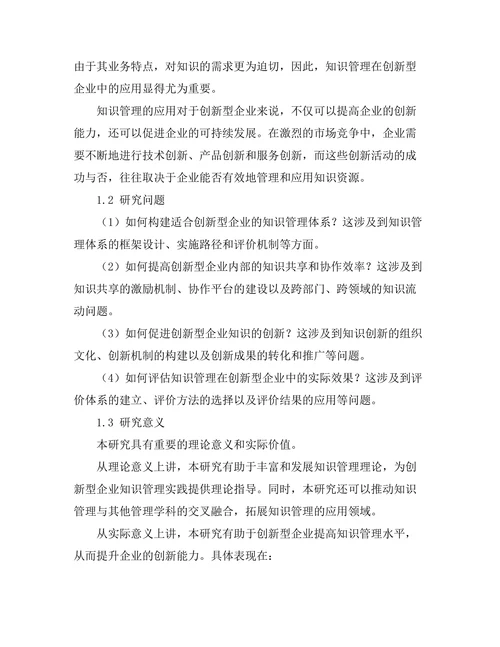 知识管理在创新型企业中的应用研究