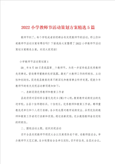 2022小学教师节活动策划方案精选5篇