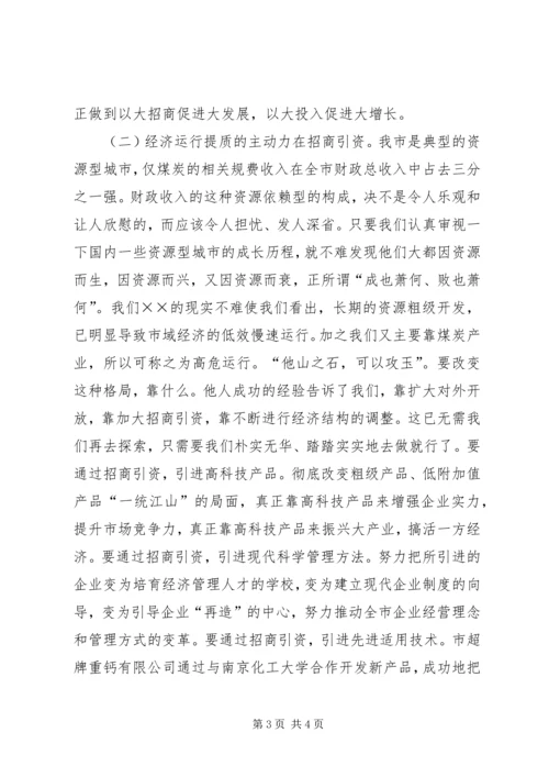 在全市招商引资暨优化经济环境动员大会上的讲话 (2).docx