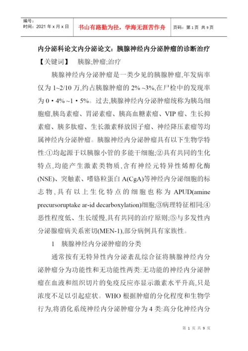 内分泌科论文内分泌论文：胰腺神经内分泌肿瘤的诊断治疗.docx