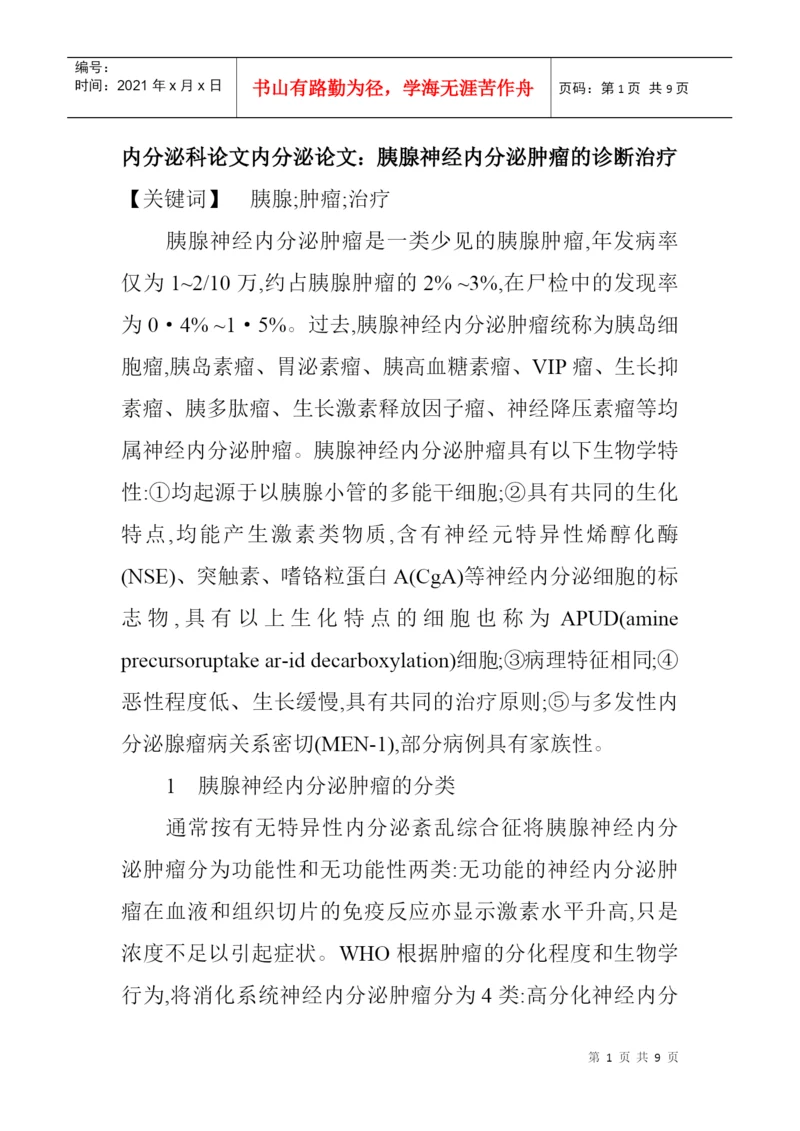 内分泌科论文内分泌论文：胰腺神经内分泌肿瘤的诊断治疗.docx