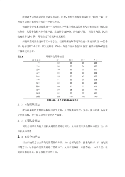 扬州市区中学生体质现状的调查与对策研究毕业论文，绝对精品
