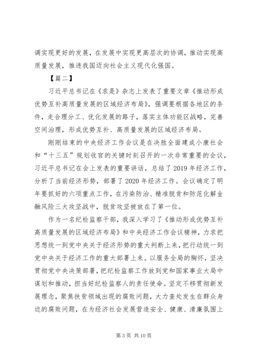 学习《推动形成优势互补高质量发展的区域经济布局》心得五篇.docx