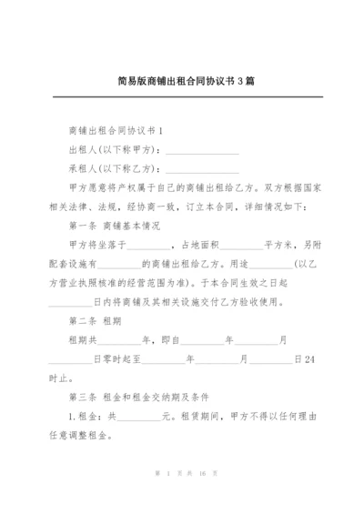 简易版商铺出租合同协议书3篇.docx