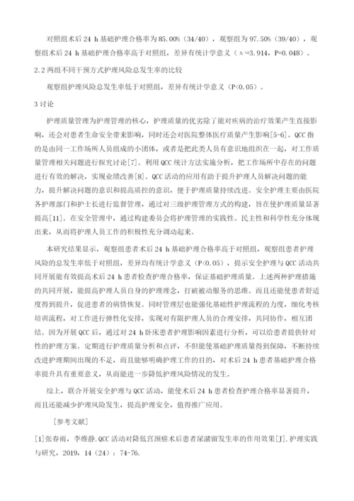 品管圈活动在提升术后24h患者基础护理合格率中的临床回顾性护理分析.docx