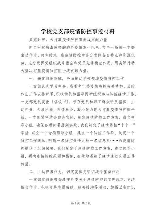 学校党支部疫情防控事迹材料.docx