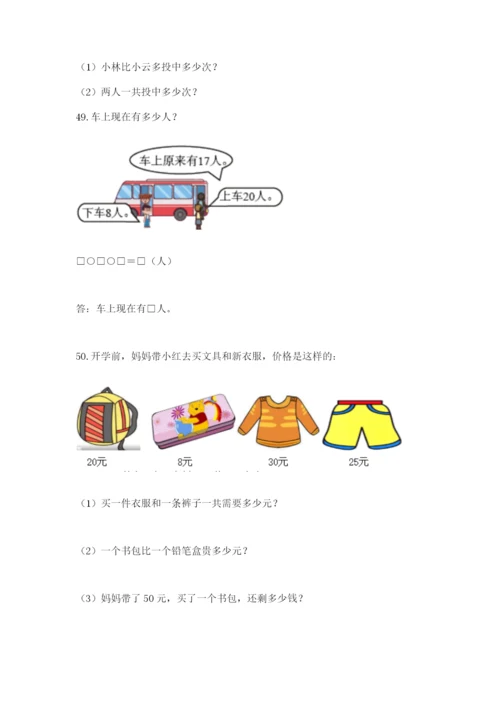 一年级下册数学解决问题50道及答案（必刷）.docx