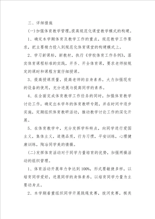 学校体育老师开学工作方案秋季学期