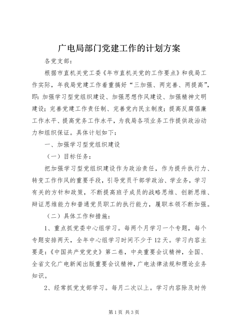 广电局部门党建工作的计划方案.docx