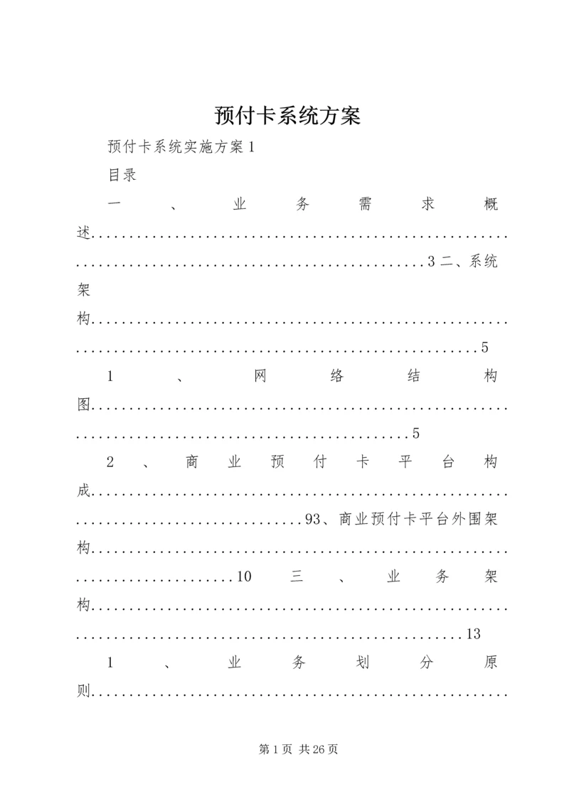 预付卡系统方案.docx