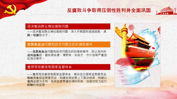 学习第三个历史决议全面从严治党党课PPT模板